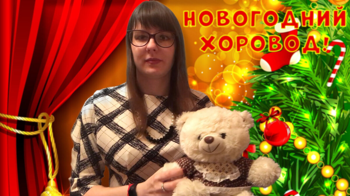 Новогодняя сказка на ночь "Праздничный хоровод"