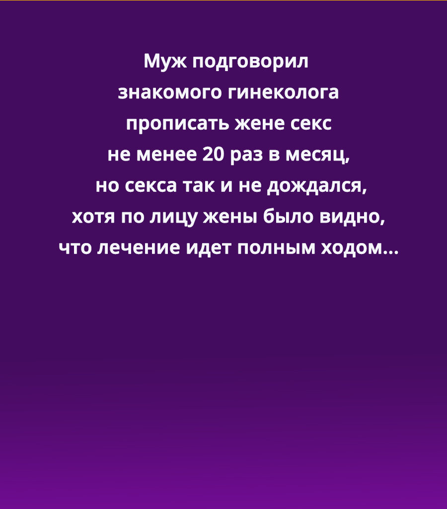 муж, жена и гениколог