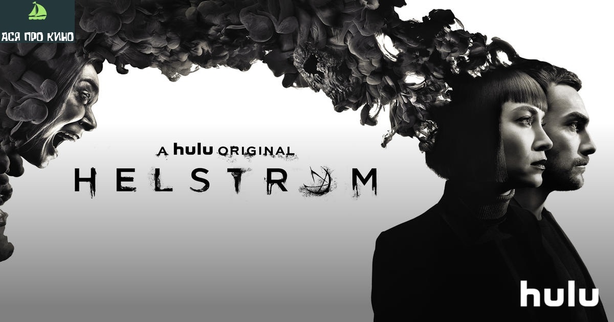 Постер к сериалу «Хелстром»