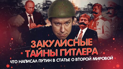 Закулисные тайны Гитлера. Что написал Путин в статье про Мюнхенский сговор 1938 года?