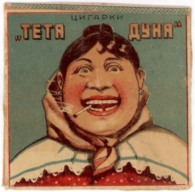 Папиросы 20-х годов. Тётя Дуня. Папиросы 1930-х годов. Реклама папирос в 1920.