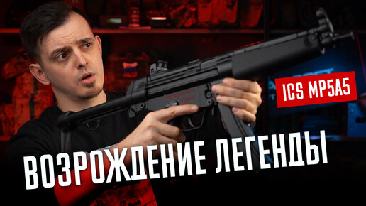 ИСТОРИЯ H&K MP5 И НОВАЯ СТРАЙКБОЛЬНАЯ ВЕРСИЯ MP5A5 ОТ ICS