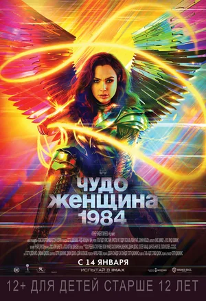 Премьеры 2021 г
№1 ::Фильм “Чудо-женщина 1984”: (2021)
Сюжет:1984 год. Диана всё ещё грустит по погибшему Стиву, борется с мелким криминалом и работает в музее Смитсоновского института.-2