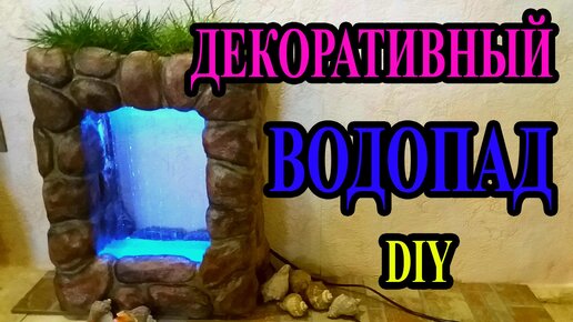 Декоративный водопад для дома своими руками | sushiroom26.ru | Дзен