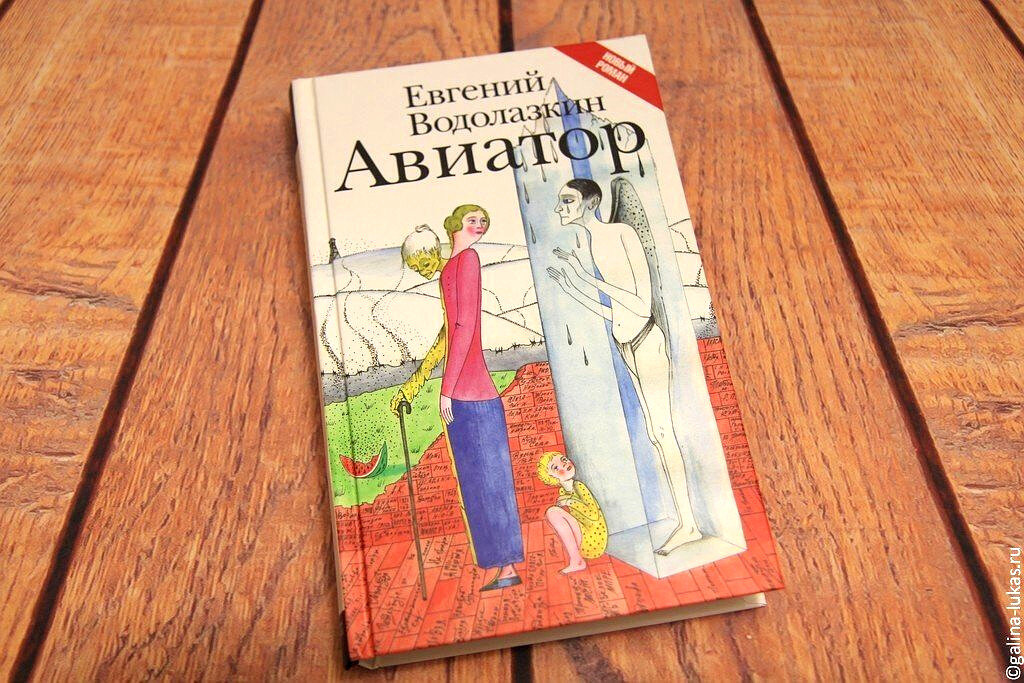 Книга Е. Водолазкина "Авиатор". Фото автора