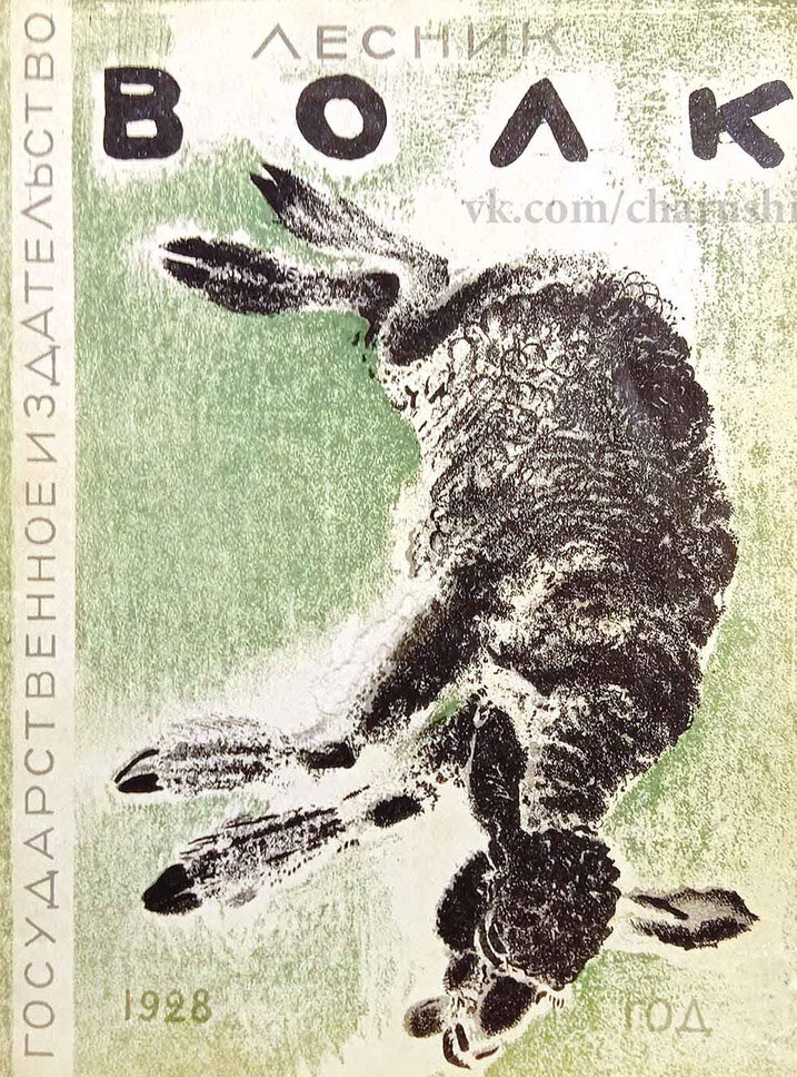 "Волк", автор Е. Дубровский, иллюстратор Е. Чарушин, "Государственное издательство", 1928