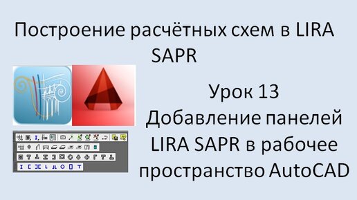 Построение расчётных моделей в Lira Sapr Урок 13 Добавление панелей Лиры в Автокад