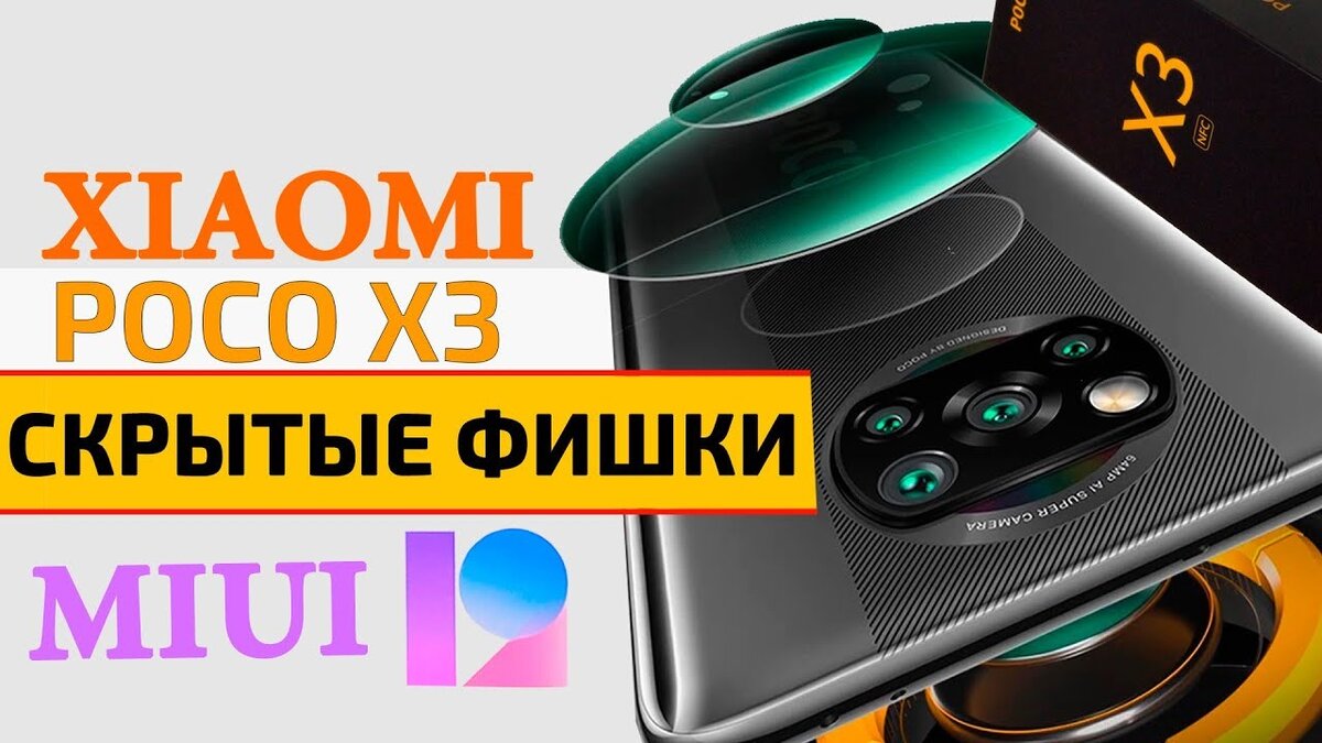 Обзор полезных функций и фишек Xiaomi POCO X3 NFC MIUI 12 | Real Tech | Дзен