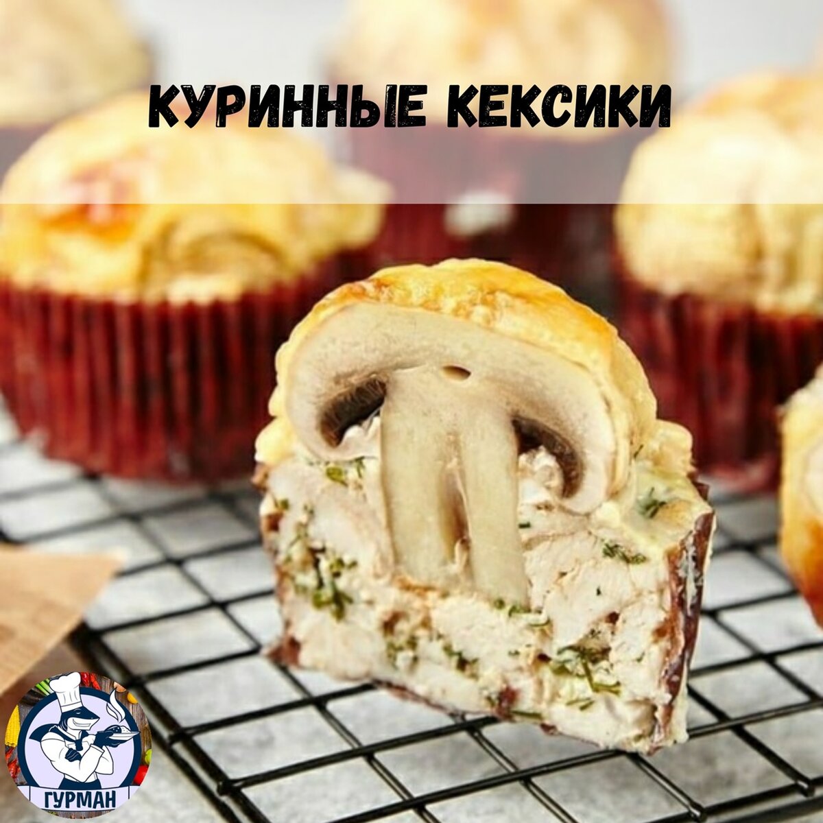 Куриные маффины