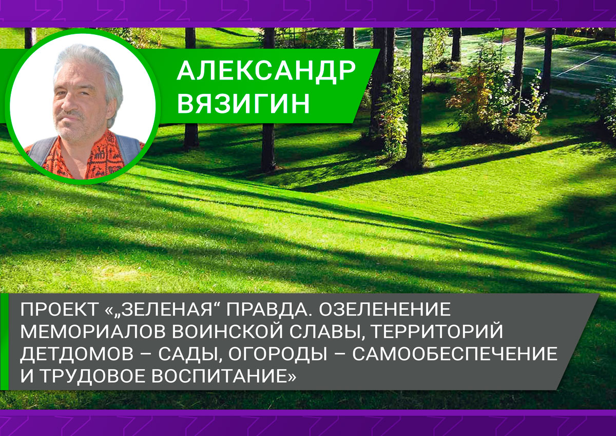 Проект «"Зеленая" Правда. Озеленение мемориалов Воинской Славы, территорий детдомов – сады, огороды – самообеспечение и трудовое воспитание»
