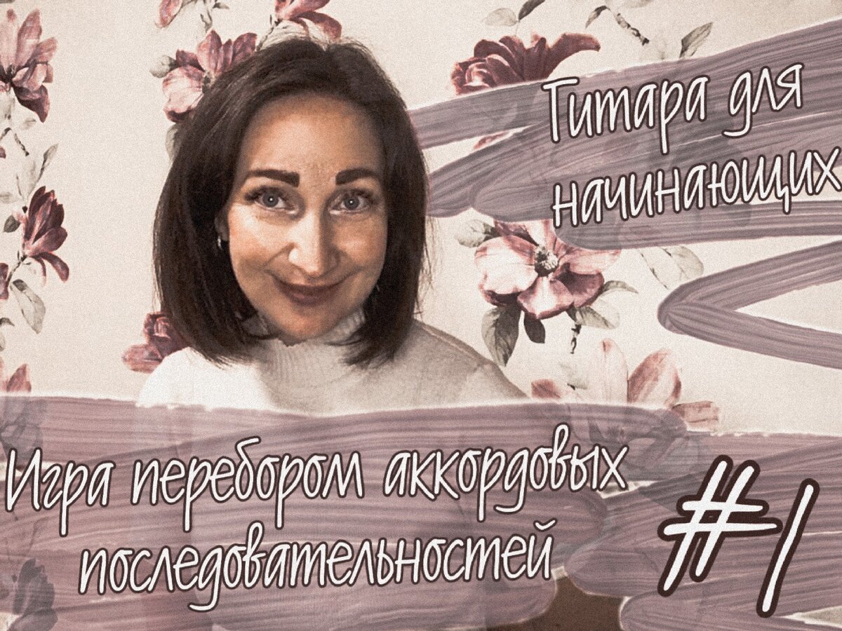 Гитара Для Начинающих. Игра Перебором Аккордовых.