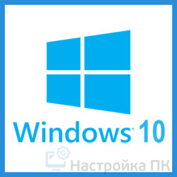 Операционная система Windows 10 появилась относительно недавно – она стала доступной с 29 июля 2015 года. Компания Microsoft при разработке продолжала свой путь, направленный на унификацию. Допускается установка на компьютеры, ноутбуки, планшеты, а также смартфоны и консоли Xbox One. Единая платформа обеспечивает возможность синхронизации настроек, как это уже было на предшествующих версиях.