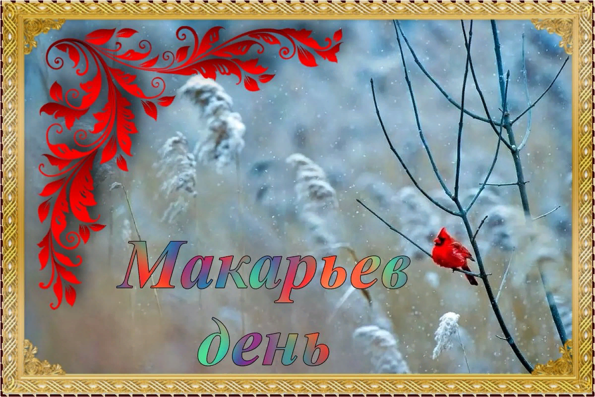 1 february. Открытки Макарьев день. Народный праздник Макарьев день