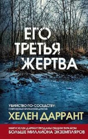 Даррант Хелен - Инспектор Мэтт Бриндл 01. Его третья жертва