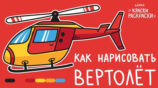 Кошки и вертолет мультфильм раскраски страницу