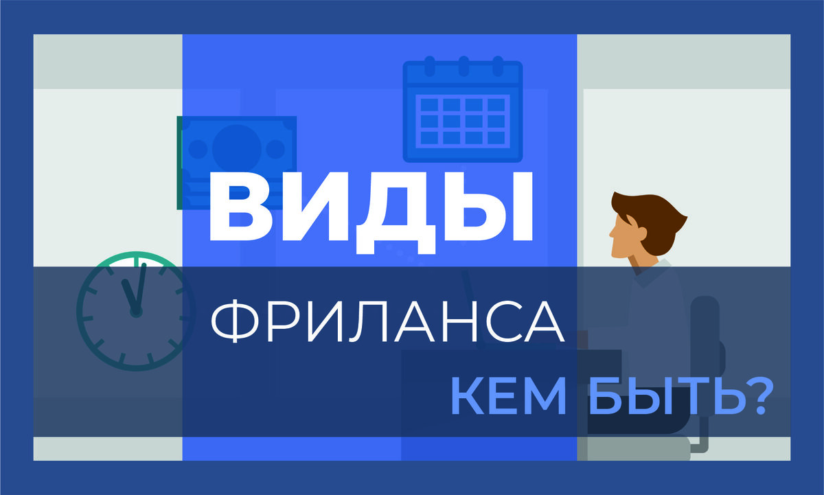 Какую профессию фрилансера выбрать?