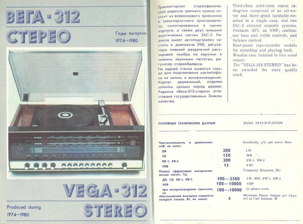 Стерео характеристики. Электрическая схема радиолы Вега 312 стерео. Принципиальная схема радиолы Вега 312 стерео. Радиола Вега-312 усилитель. Вега 312 стерео схема.