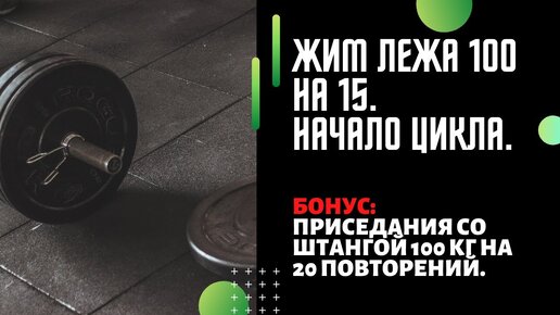 ЖИМ ЛЕЖА 100 кг НА 15 повторений. Домашняя тренировка по жиму лежа. Приседания со штангой 100 кг на 20 повторений.