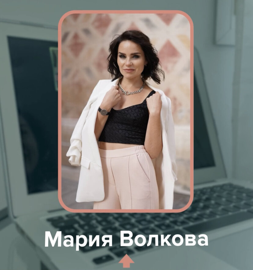Мария Волкова, маркетолог с 10-летним стажем