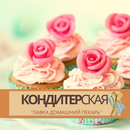     Для Вас в наличии и под заказ: ✅ Ингредиенты для кондитера и повара
✅Инвентарь
✅Идеи/Рецепты/Полезные советы

Хотите научиться готовить кондитерские шедевры дома без трудностей?