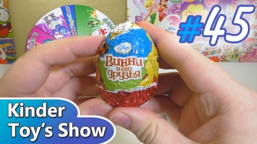 Show kind. Киндер шоу. Киндер Toys show. Битва Киндер Тойс шоу #1. Киндер Тойс шоу 2019.