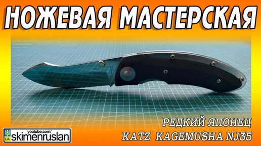 Ножевая Мастерская 🔪 Редкий Японец Katz  Kagemusha Nj35