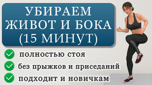 Убираем живот и бока: жиросжигающая тренировка стоя на 15 минут (для любого уровня)