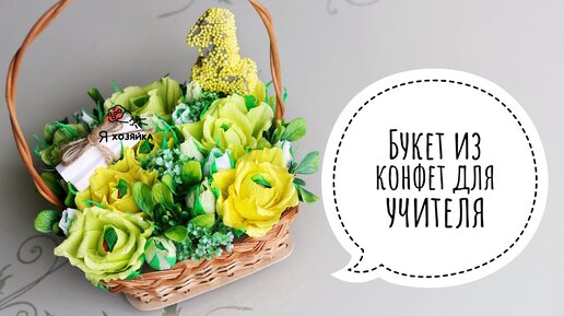 Как сделать букет из конфет своими руками?