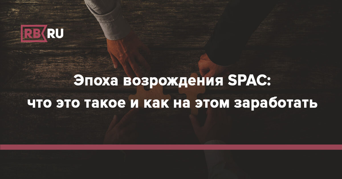 SPAC — что это вообще такое?