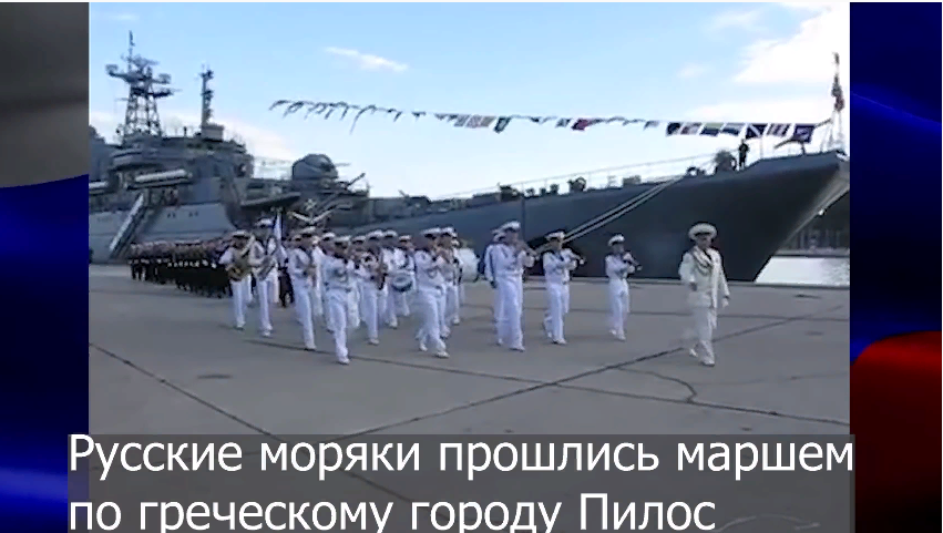 Русские моряки прошлись маршем по греческому городу Пилос.