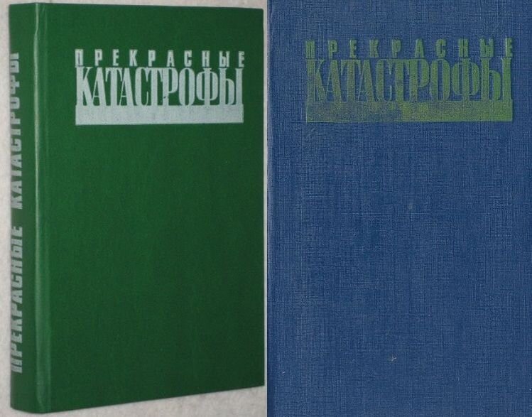 Сборник "Прекрасные катастрофы", 1990 г., Ставропольское кн. изд-во, тираж 50 000 экз.