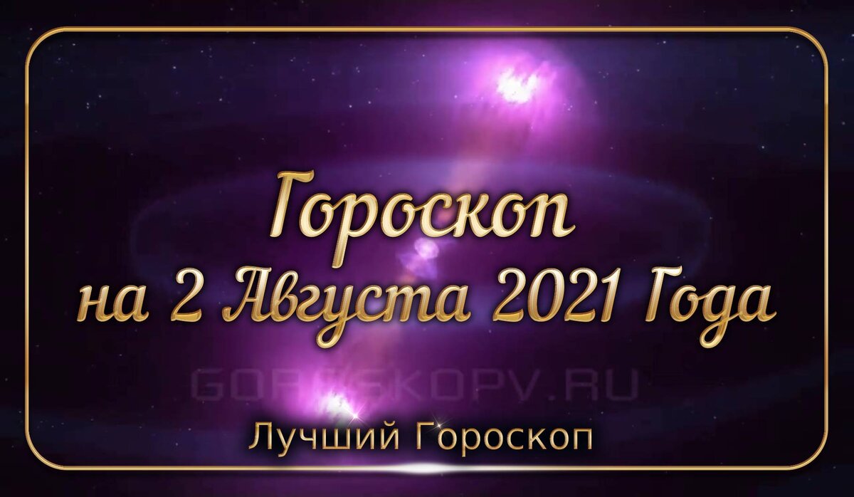 Гороскоп на все знаки зодиака