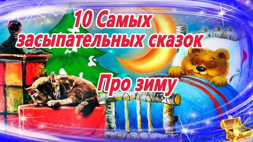 10 самых засыпательных сказок на ночь