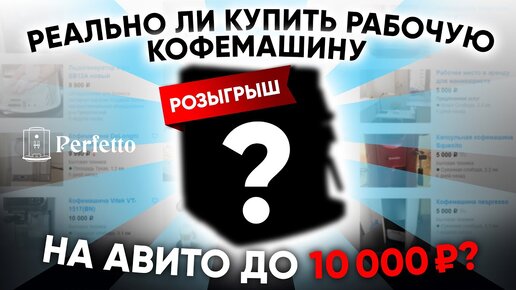 Кофемашина до 10000 рублей? Ищем на Авито БУ автомат без серьезных вложений и обслуживания. РОЗЫГРЫШ