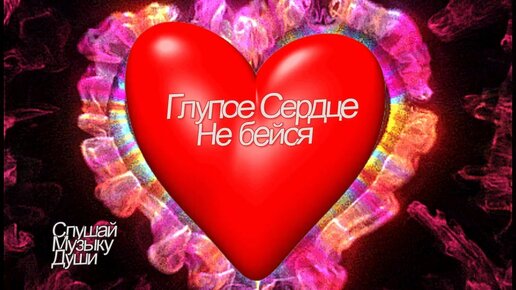 Сева полищук до свидания. Глупое сердце не бейся. Все мы обмануты счастьем есенин. Стихи есенина. Глупое сердце не бейся.