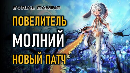 НОВЫЙ ПАТЧ ПОВЕЛИТЕЛЬ МОЛНИЙ BLADE AND SOUL