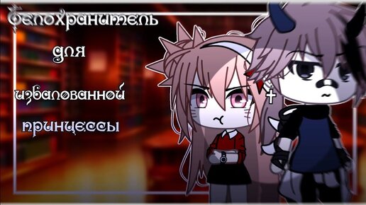 Download Video: ТЕЛОХРАНИТЕЛЬ ДЛЯ ИЗБАЛОВАННОЙ ПРИНЦЕССЫ | ОЗВУЧКА МИНИ ФИЛЬМА | GACHA LIFE