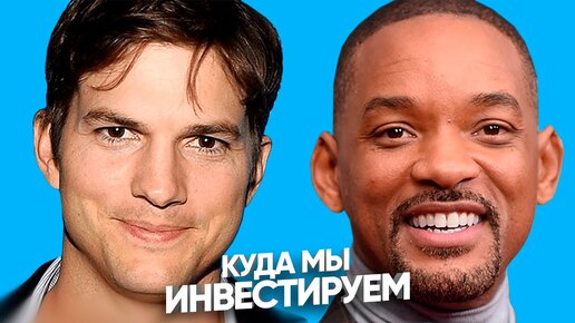 Download Video: Во что вкладывают свои миллионы Эштон Кутчер и Уилл Смит? / Куда инвестировать?