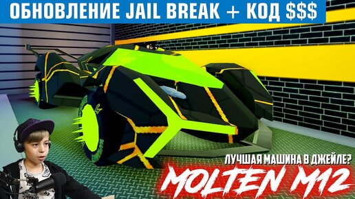 Tải video: ЛУЧШАЯ ТАЧКА В ДЖЕЙЛЕ - MOLTEN M12! // Обновление JAIL BREAK РОБЛОКС + КОД