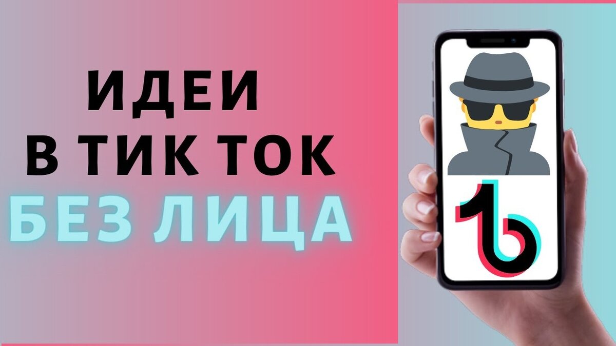 Снимаем Тик Ток без своего лица | TIK TOK МАСТЕР | Дзен