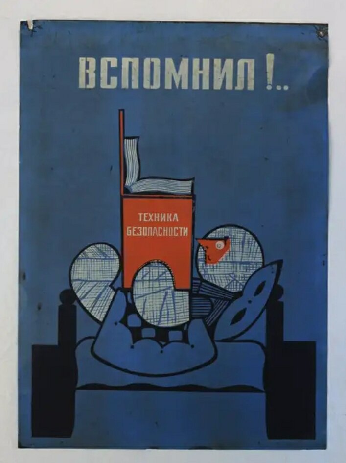 Помните о технике безопасности!