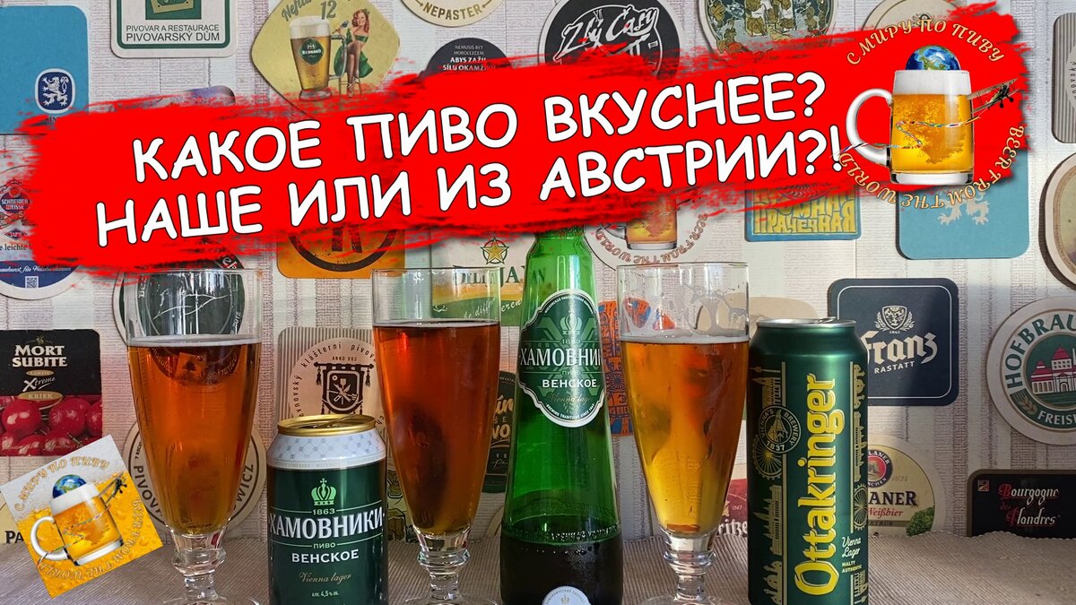 Обзор Венского пива в Секретной Лаборатории