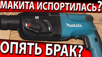 Макита hr2450 перестала сверлить! Как починить перфоратор? Перфоратор перестал работать.