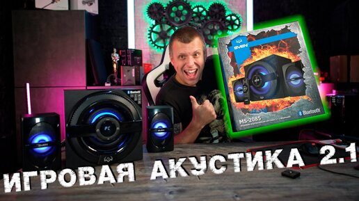 SVEN MS2085 Игровая акустическая система 2 1