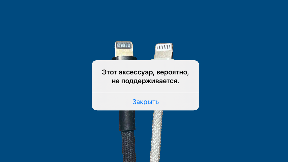 Этот аксессуар, вероятно, не поддерживается». Лайфхак, как зарядить iPhone  не оригинальным кабелем с этой ошибкой | Информация и Технологии | Дзен