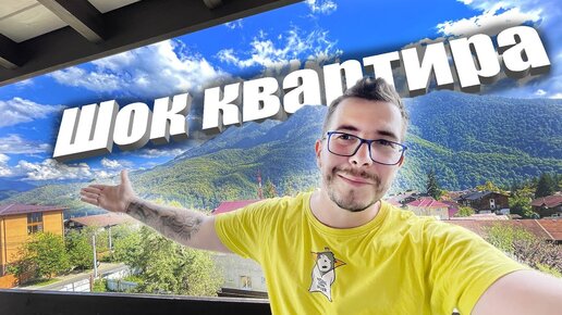 Сочи Trip - Квартира в Красной Поляне ШОКИРОВАЛА!!!