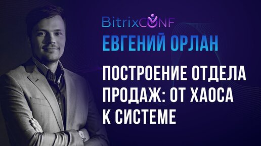 Построение отдела продаж: от хаоса к системе