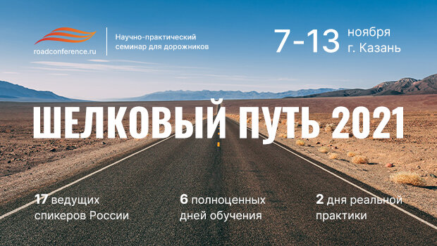 Семинар для специалистов дорожной отрасли Шелковый путь 2021 