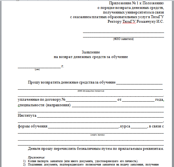 Заявление на возврат денежных средств вуз. Заявление на возврат денежных средств за обучение. Заявление на возврат денежных средств на обучение. Обращение в учебное заведение о возврате денежных средств.