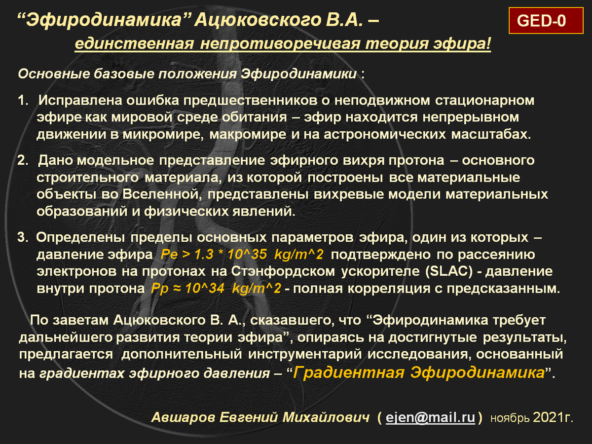 Базовые положения эфиродинамических подходов изложены Ацюковским В.А. в книге “Общая эфиродинамика”, 5 изд. - https://disk.yandex.ru/i/htd0RK549FhUNQ в PDF формате. 